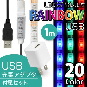 LED USB 照明 テープライト【USB電源アダプタ付】 貼レルヤ（レインボー 1m）20色カラフル照明 貼り付けて使える粘着テープ付