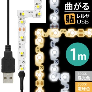 LED USB 照明 テープライト [90度 曲がる] 貼レルヤ（昼光色/電球色 1m）60灯 貼り付けて使える粘着テープ付 切って長さ調節可能