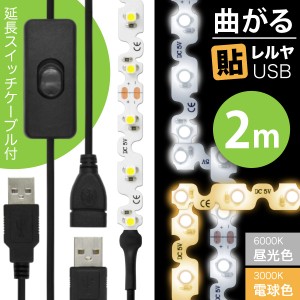 LED USB 照明 テープライト【ON/OFFスイッチ USB延長ケーブル付】 [90度 曲がる] 貼レルヤ（昼光色/電球色 2m）120灯 貼り付けて使える