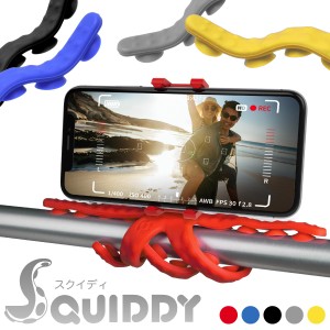 イカ？タコ？ いやマルチスタンドです！ SQUIDDY スマートフォン用 触手スタンド（全5色） 自由に曲がる三脚 吸盤でくっつく GoPro対応
