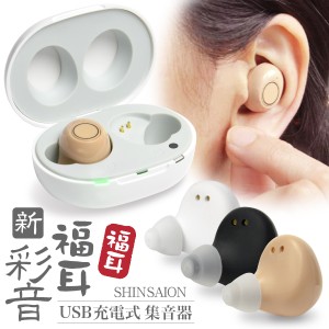 集音器 両耳 イヤホン型 USB充電式（送料無料） 福耳 新 彩音（肌色 ベージュ/黒色/白色） 再充電して繰り返し使える 補聴器