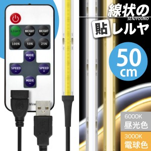 LED USB 照明 テープライト【リモコン式 USB延長ケーブル付】線状の貼レルヤ（昼光色/電球色 50cm）明かりムラも無く美しい 一本の光