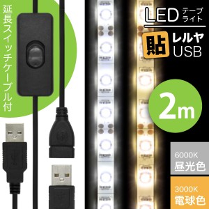 LED USB 照明 テープライト【ON/OFFスイッチ USB延長ケーブル付】 貼レルヤ（昼光色/電球色 2m）120灯 貼り付けて使える粘着テープ付