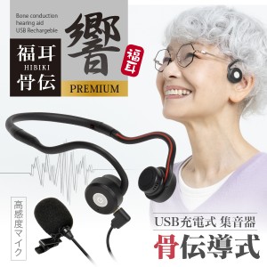 集音器 骨伝導 福耳骨伝 響 -PREMIUM- USB充電式 Type-C端子 デジタル 耳ではなく骨で聴く 高感度 ピンマイク 集音 補聴器タイプ