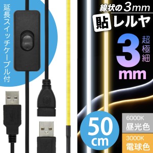 LED USB 照明 テープライト【ON/OFFスイッチ USB延長ケーブル付】線状の3mm 貼レルヤ（昼光色/電球色 50cm）超極細 明かりムラが無い光