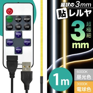 LED USB 照明 テープライト【リモコン式 USB延長ケーブル付】 線状の3mm 貼レルヤ（昼光色/電球色 1m）超極細 明かりムラが無い光