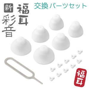 交換パーツセット 「福耳 新 彩音」専用（耳栓フィルター×10、イヤーピース3種×2） 集音器のメンテナンス用にお求め下さい