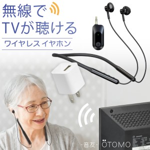 テレビ用 ワイヤレス イヤホン (USB充電器付) 耳元スピーカー USB充電式 TVサポート OTOMO -音友- 首かけ型 音ずれ 遅延が無し Bluetooth