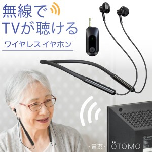 テレビ用 ワイヤレス イヤホン 耳元スピーカー USB充電式 TVサポート OTOMO -音友- 首かけ型 音ずれ 遅延が無い 2.4GHz通信方式  Bluetoo