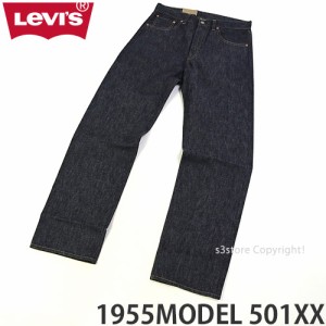 リーバイス 1955MODEL 501XX カラー:Rigid