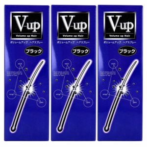 【送料無料 3本セット】ピノーレ V-up ボリュームアップ ヘアスプレー ブラック 220g ダークブラウン 200g 増毛スプレー ボリュームアッ