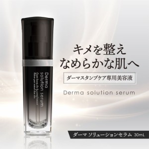 ダーマ ソリューションセラム 美容液 30ml EGF 成長因子 ユーグレナ フラーレン コラーゲン アラントイン ヒアルロン酸 ダーマスタンプ 