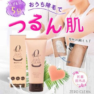 ゼロクリーン 除毛クリーム 女性 レディース 除毛剤 ムダ毛処理 無駄毛ケア 150ml 医薬部外品