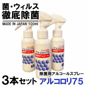 アルコール除菌スプレー 3本セット 携帯用 100ml アルコロリ75 手 手指 持ち運びに便利 ハンドスプレー アルコールスプレー 99.99% マス