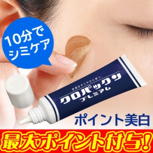 黒ずみ しみ取り シミケア【クロパックン プレミアム 30g】美容液 クリーム ピンポイント吸着パック 集中ケア パック 顔 フェイス フェイ