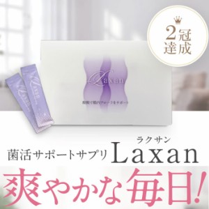 Laxan ラクサン 腸内フローラ 酪酸菌 57億個相当の酪酸配合 1箱30包（1か月分） ダイエット サプリ 