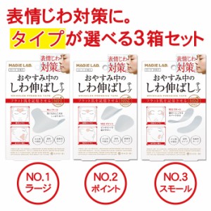 しわ伸ばしテープ NO.1 NO.2 NO.3 タイプから選べる3箱セット MAGiE LAB. マジラボ 口元 眉間 目尻 シートマスク 乾燥 小じわ 目元 ほう