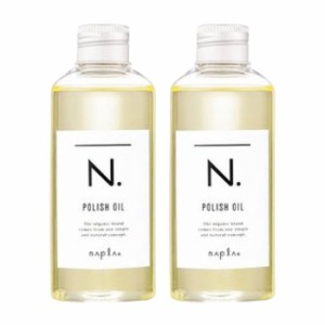 ナプラ N. ポリッシュオイル 150ml N. エヌドット 2本セット napla スタイリングオイル 流さないトリートメント ヘアオイル