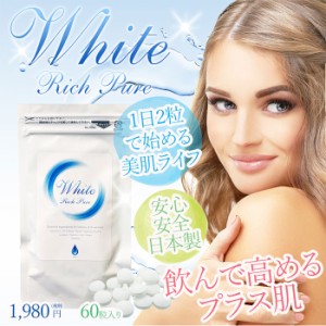 ホワイトリッチピュア UVケアサプリ White Rich Pure 飲むUV対策 サプリメント 飲んで高める美肌力 スキンケア