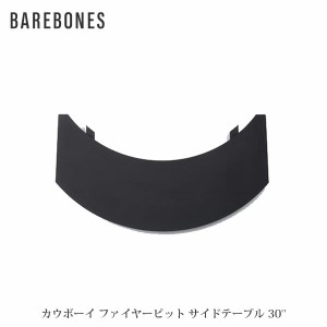 BAREBONES ベアボーンズ カウボーイ ファイヤーピット サイドテーブル 30'' オープンファイヤーコレクション BBL20235505000030