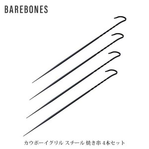 BAREBONES ベアボーンズ カウボーイグリル スチール 焼き串 4本セット オープンファイヤーコレクション BBL20235508000000