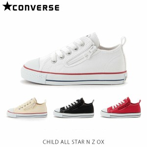 コンバース キッズ スニーカー チャイルド オールスター N Z ローカット 子供靴 男の子 女の子 子ども 子供シューズ CONVERSE CHILD ALL 