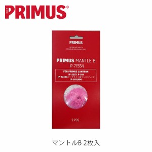 プリムス マントルB 2枚入 ランタン アクセサリー キャンプ PRIMUS IP-7155N PRIIP7155N