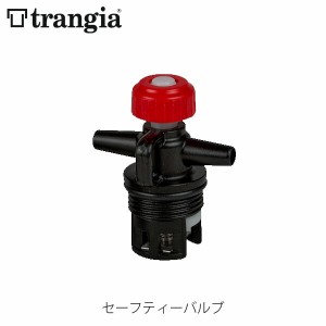 trangia トランギア セーフティーバルブ スペアバルブ 燃料ボトル キャンプ アウトドア TR-506000 TR506000