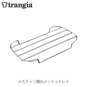 trangia トランギア メスティン用SSメッシュトレイ クッキングセット クッカーセット キャンプ アウトドア TR-SS210 TRSS210