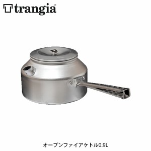 trangia トランギア オープンファイアケトル0.9L 焚火 焚き火 クッカー キャンプ アウトドア TR-OF324 TROF324