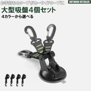 カーサイドタープ 大型吸盤 強力 4個セット カータープ カーシェルター タープ 固定 大型吸盤 フック 全車種 取り付け可能 吸盤アンカー 