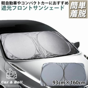 ワンタッチ式 サンシェード 車 日除け フロント 大型車用 93cm×160cm ワンボックス SUV フロントガラス サンシェード 自動車 フロントガ