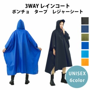 レインポンチョ 3WAY タープ レジャーシート レインコート 収納袋付 雨 防水 カッパ 雨合羽 KAN000262