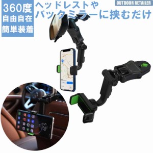 スマホホルダー 取り付け簡単 多機種対応 車載ホルダー 後部座席 バックミラー マウントホルダー クリップ式 スマホ ホルダー GPSホルダ