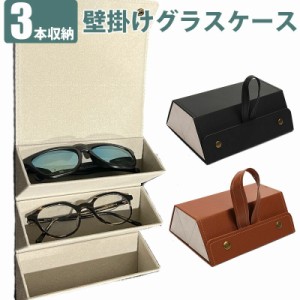 3本収納 メガネケース サングラスケース 眼鏡ケース コレクションケース PUレザー ボックス コレクション 収納ケース 収納 保護 眼鏡小物