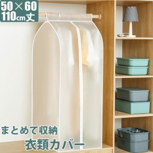 まとめて収納 洋服カバー 衣類カバー ハンガーラックカバー ダストカバー ハンギングバッグ 60×50×110cm 洋服 衣類 衣装 クローゼット 