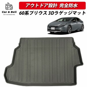 ラゲッジマット トヨタ TOYOTA 新型 プリウス 60系 3D 完全防水 専用 TPE トランクマット アウトドア キャンプ マット カーアンドベル KA