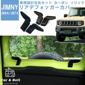 リアデフォッガーカバー スズキ SUZUKI ジムニー JB64W シエラ JB74W 左右セット ジムニー ジムニーシエラ デフォッガー 保護  カバー カ