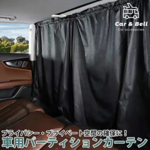 車 カーテン 車用カーテン プライバシー保護 リアカーテン フロントカーテン 間仕切カーテン 仕切りカーテン目隠し 車中泊 仮眠 日差し 