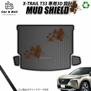 エクストレイル T33 日産 ニッサン TPE アウトドア ラゲッジマット MUD SHIELD 完全防水 3Dマット トランク カーマット ラバーマット カ