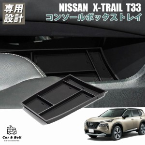 日産 エクストレイル 4代目 X-TRAIL t33 コンソールボックス アンダートレイ コンソールトレイ 車種専用  マット付き 収納  装着簡単 カ