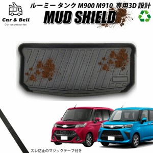 ラゲッジマット トヨタ TOYOTA ルーミー タンク M900 M910 防水 防汚 3Dマット トランクマット カーマット ラバーマット MUD SHIELD カー