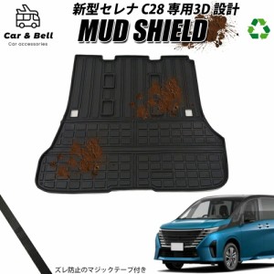 ラゲッジマット ニッサン 日産 NISSAN 新型セレナ C28 防水 防汚 3Dマット トランクマット カーマット ラバーマット MUD SHIELD カーアン