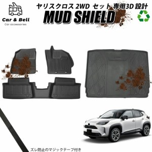 フロアマット トヨタ TOYOTA ヤリスクロス セット 運転席 助手席 後部座席 防水 防汚 3D トランクマット カーマット ラバーマット MUD SH