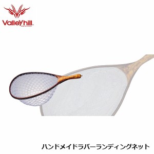 バレーヒル ハンドメイドラバーランディングネット ランディングネット タモ 網 玉網 渓流 フライギア Valleyhill FRESH WATER VAL312309