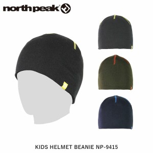 north peak ノースピーク ビーニー ニット帽 スノーボード スキー キッズ ジュニア 子供用 薄型シングルタイプ(ヘルメットとのレイヤリン