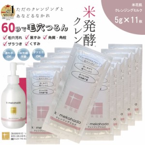 【1コイン 11枚】発酵 クレンジング W洗顔不要 低刺激 化粧落とし まつエクOK 毛穴黒ずみ 和風化粧品 米花肌 クレンジングミルク 5g×11