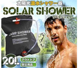 どこでも 温水シャワー 太陽光 ソーラーシャワー 20L アウトドア キャンプ 海水浴 車中泊 防災 避難 ET-SOLASWの通販はau