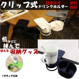 クリップ式 ドリンク ホルダーの通販 Au Pay マーケット