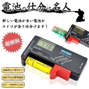 乾電池 残量 チェッカー テスター 液晶 測定器 単1〜5形 9Ｖ形乾電池 1.5Ｖボタン電池 BATEST02